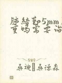 肺结节5mm严重吗需要治疗