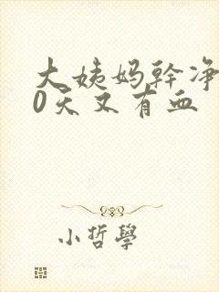 大姨妈干净后10天又有血