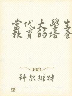 当代大学生劳动教育的培养