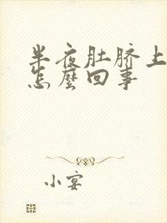 半夜肚脐上面疼怎么回事