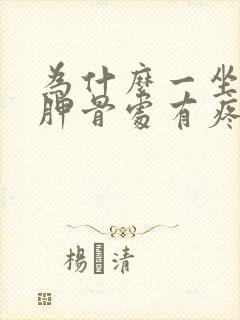 为什么一坐下肩胛骨处有疼痛