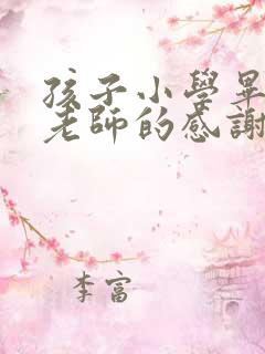 孩子小学毕业对老师的感谢语