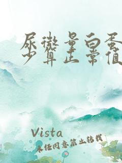 尿微量白蛋白多少算正常值