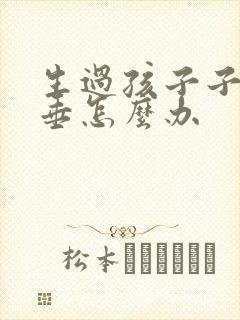 生过孩子子宫下垂怎么办