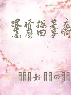 眼睛总是充血是怎么回事啊