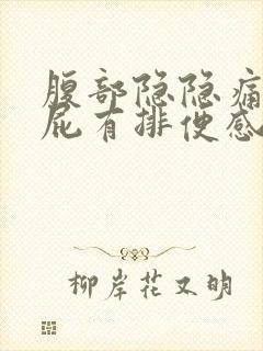 腹部隐隐痛想放屁有排便感