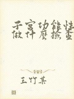 子宫功能性出血做什么检查最准确