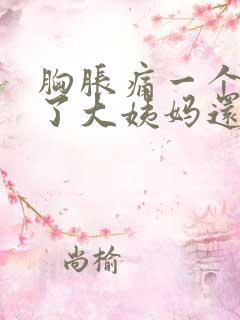 胸胀痛一个星期了大姨妈还没来