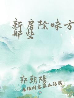 新房除味方法有哪些