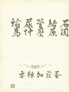 输尿管结石是因为什么原因引起的?