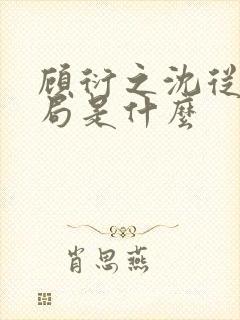 顾衍之沈从灵结局是什么