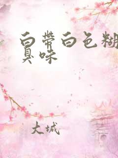 白带白色糊状有臭味