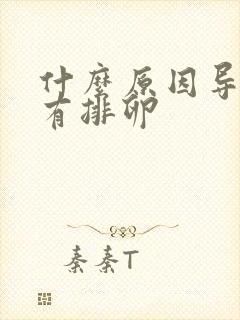 什么原因导致没有排卵