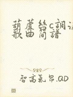 葫芦丝c调流行歌曲简谱