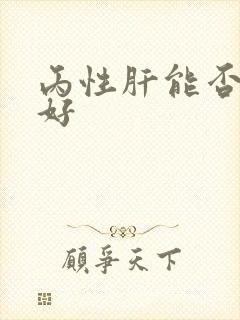 丙性肝能否治疗好