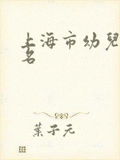 上海市幼儿园排名