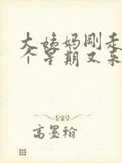 大姨妈刚走了一个星期又来了怎么回事