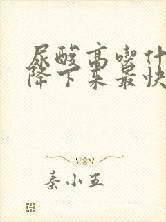 尿酸高吃什么能降下来最快最有效