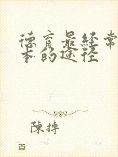 德育最经常最基本的途径