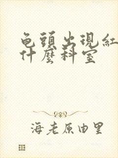 龟头出现红点挂什么科室