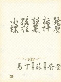 小孩说话发音不标准是什么原因