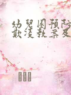 幼儿园预防校园欺凌教案及反思