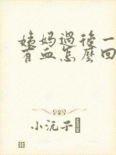 姨妈过后一周又有血怎么回事