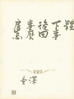 房事后下体疼痛怎么回事