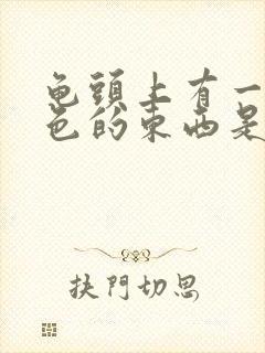 龟头上有一些白色的东西是什么