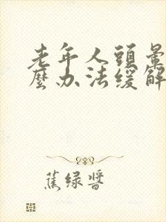 老年人头晕有什么办法缓解