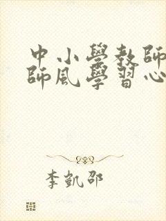 中小学教师师德师风学习心得体会(5篇)