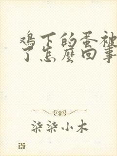 鸡下的蛋被鸡吃了怎么回事