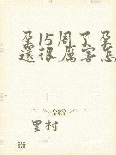 孕15周了孕吐还很厉害怎么办