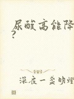 尿酸高能降下来?