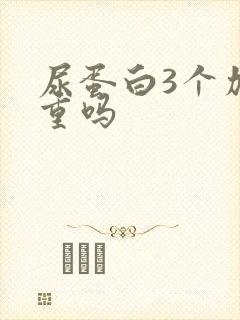 尿蛋白3个加严重吗