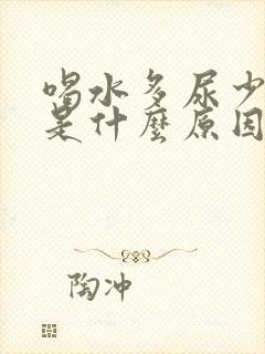 喝水多尿少发黄是什么原因引起的