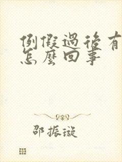 例假过后有点痒怎么回事