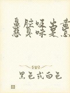 鼻腔吸出黄痰有恶臭味是怎么回事