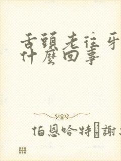 舌头老往牙齿鼎什么回事