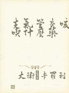 支气管炎咳绿痰吃什么药