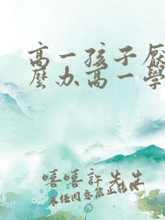 高一孩子厌学怎么办高一学生