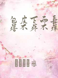 包皮下面长小疙瘩不疼不痒