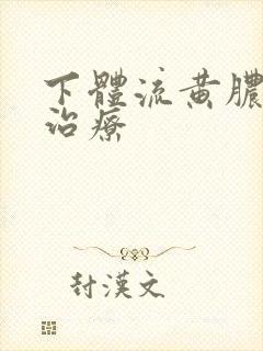 下体流黄脓怎么治疗