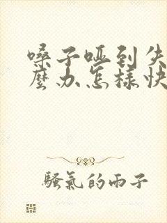 嗓子哑到失声怎么办怎样快速恢复