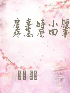 房事时小腹右边疼怎么回事