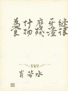 为什么牙缝里的食物残渣很臭