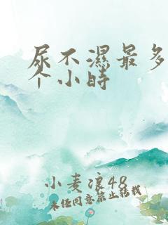 尿不湿最多穿几个小时