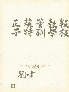 正规管教叛逆孩子特训学校