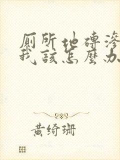 厕所地砖渗水,我该怎么办