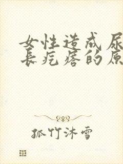 女性造成尿道口长疙瘩的原因有哪些